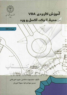 آموزش کاربردی VBA در محیط اتوکد، اکسل و ورد