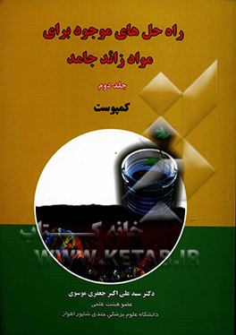 راه ‌حل‌های موجود برای مواد زائد جامد: کمپوست