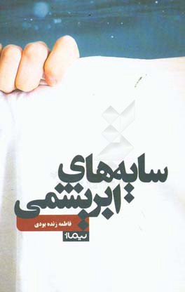 سایه‌های ابریشمی