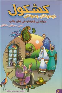 کشکول نوجوانان و جوانان: خواندنی‌ها و شنیدنی‌های جالب ادبی - عرفانی - اخلاقی