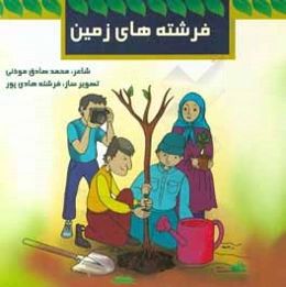 فرشته‌های زمین