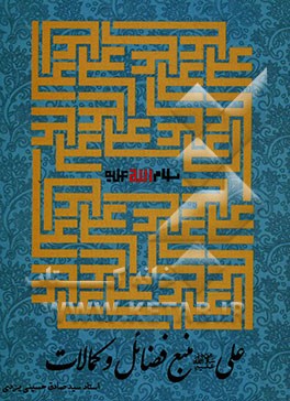 علی (ع) منبع فضائل و کمالات