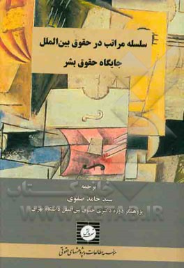 سلسله مراتب در حقوق بین‌الملل: جایگاه حقوق بشر