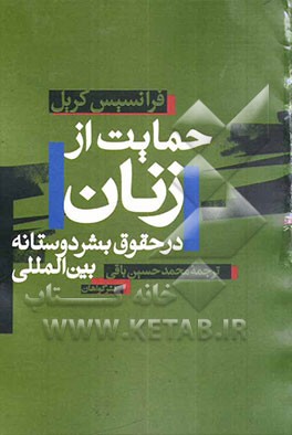 حمایت از زنان در حقوق بشردوستانه بین‌المللی