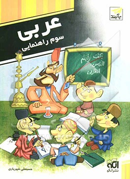 کتاب کار و تمرین عربی سوم راهنمایی