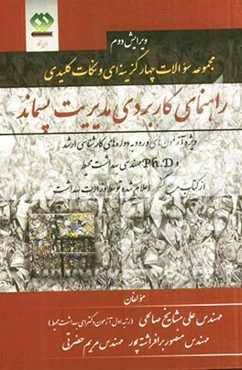 راهنمای کاربردی مدیریت پسماند (از کتاب مرجع کنکور اعلام شده توسط وزارت بهداشت) ویژه آزمون‌های ورودی به کارشناسی ارشد و دکتری (Ph.D) مهندسی بهداشت محیط
