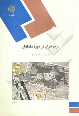 تاریخ ایران در دوره ساسانیان (رشته تاریخ