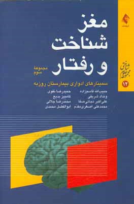 مغز، شناخت و رفتار: مجموعه سوم از سلسله سخنرانی‌های ارایه شده در سمینارهای مغز، شناخت و رفتار، بیمارستان روزبه