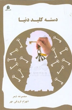 دسته کلید دنیا: مجموعه شعر (1390)