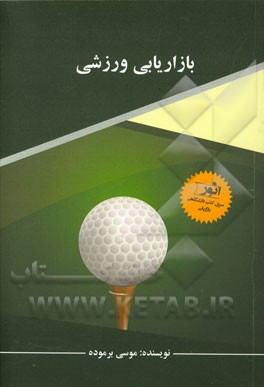 بازاریابی ورزشی