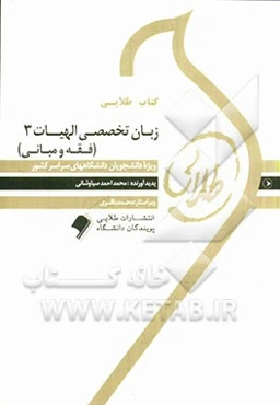 کتاب طلایی زبان تخصصی الهیات 3 (فقه و مبانی): ویژه دانشجویان دانشگاه‌های سراسر کشور