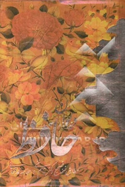 دیوان حافظ: مطابق نسخه تصحیح دکتر قاسم غنی و علامه محمد قزوینی