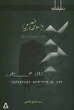 پالتوی خیس و سه نمایشنامه‌ی دیگر