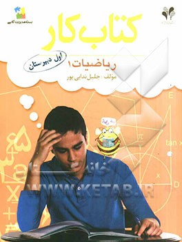 کتاب کار بسته مدیریت کلاسی / ریاضیات 1