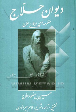 دیوان حلاج (منظومه‌های عرفانی حلاج