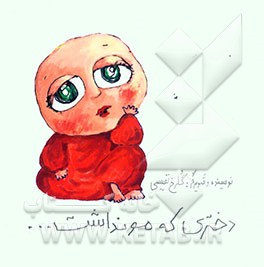 دختری که مو نداشت ...