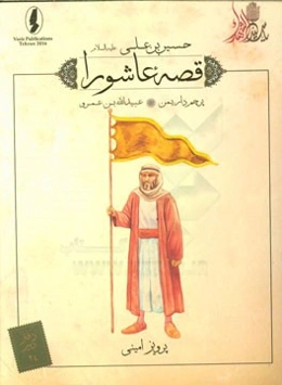 پرچم‌دار یمن؛ عبیدالله‌بن عمرو