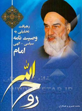 رهیافت تحلیلی به وصیت‌نامه سیاسی - الهی امام خمینی (قدس سره) (درس‌نامه)