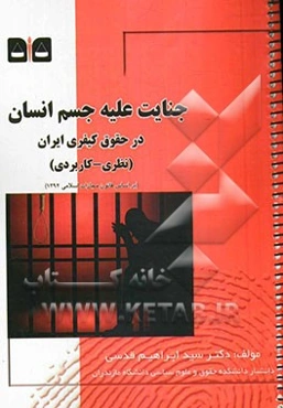 جنایت علیه جسم انسان در حقوق کیفری ایران (نظری - کاربردی): بر اساس قانون مجازات اسلامی مصوب 1392/02/01