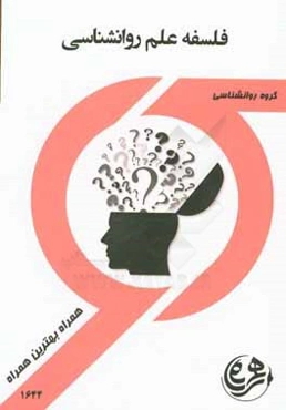 کتاب راهنما و سوالات امتحانی فلسفه علم روان‌شناسی