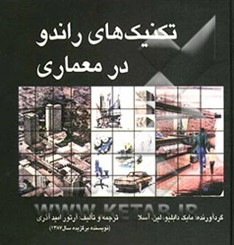 تکنیکهای راندو در معماری