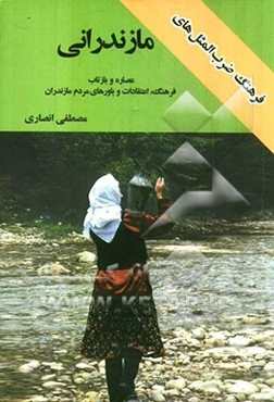 فرهنگ ضرب‌المثل‌های مازندرانی