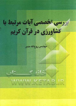 بررسی تخصصی آیات مرتبط با کشاورزی در قرآن کریم