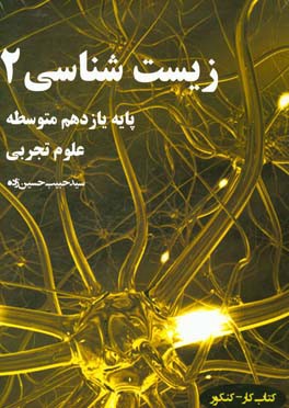 زیست‌شناسی 2: رشته علوم تجربی: پایه یازدهم، دوره دوم متوسطه