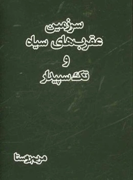 سرزمین عقرب‌های سیاه و تک سپیدار