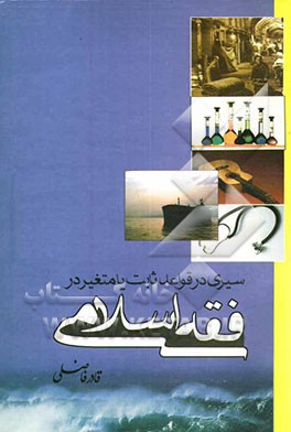 سیری در قواعد ثابت یا متغیر در فقه اسلامی