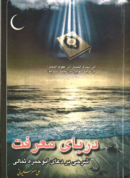 دریای معرفت: شرحی بر دعای ابوحمزه ثمالی