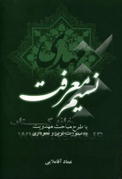 نسیم معرفت