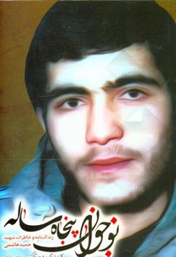 نوجوان پنجاه ساله: زندگینامه و خاطرات شهید حمید هاشمی