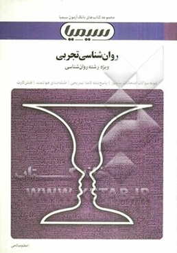 روان‌شناسی تجربی (بر اساس کتاب حمزه گنجی)