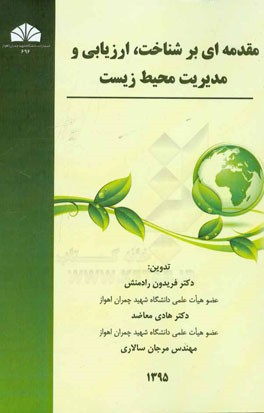 مقدمه‌ای بر شناخت، ارزیابی و مدیریت محیط زیست