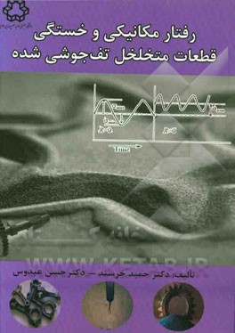 رفتار مکانیکی و خستگی قطعات متخلخل تف‌جوشی‌شده