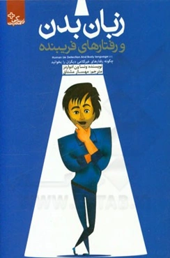 زبان بدن و رفتارهای فریبنده: چگونه رفتارهای غیرکلامی دیگران را بخوانید