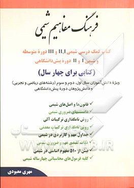 فرهنگ مفاهیم شیمی: کتاب کمک درسی شیمی III , II , I دوره متوسطه و شیمی II , I دوره پیش‌دانشگاهی