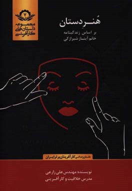 هنر دستان: بر اساس زندگینامه خانم آیناز شیرازکی