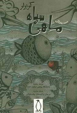 ماهی سیاه کوچولو