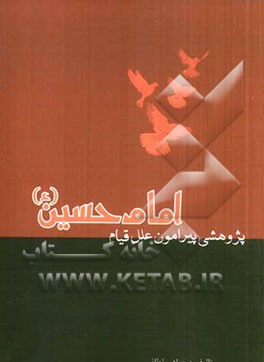 پژوهشی پیرامون علل قیام امام حسین (ع)