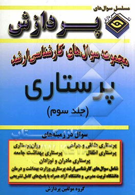 مجموعه سوالهای کارشناسی ارشد پرستاری