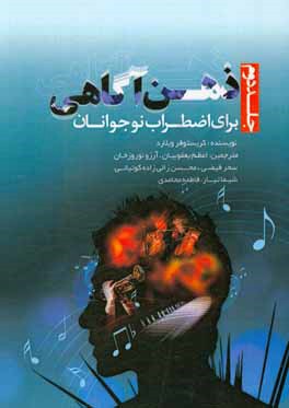 ذهن‌آگاهي براي اضطراب نوجوانان: كتابي درباره غلبه بر اضطراب در خانه، مدرسه و هرجاي ديگر