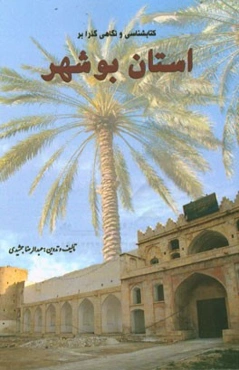 کتاب‌شناسی و نگاهی گذرا بر استان بوشهر
