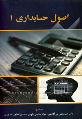 اصول حسابداری (1)