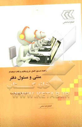 راهنما، دستورالعمل، شرح وظایف و نکات استخدام منشی و مسئول دفتر به انضمام فرم‌ها و جداول مورد نیاز امور منشی‌گری