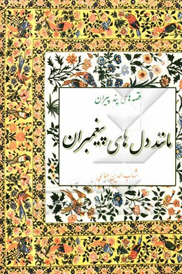 مانند دل‌های پیغمبران: قصه‌های پندپیران