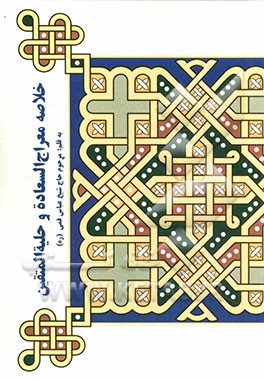 خلاصه معراج السعاده و حلیه المتقین