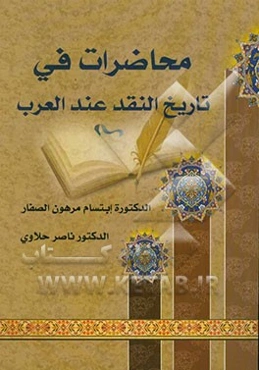 محاضرات فی تاریخ النقد عند العرب