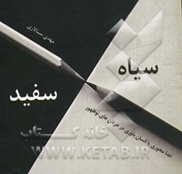 سیاه و سفید